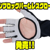 【アブガルシア】UV対応の指ぬき&パームレス仕様「サンブロックパームレスグローブ」発売！