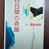 「四日間の奇蹟」読了と頭皮ムズムズ