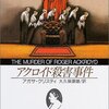 アクロイド殺し（1926 アガサ・クリスティ）