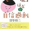 51冊め　「できない脳ほど自信過剰」　池谷裕二