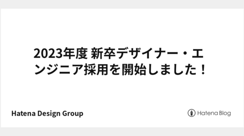 2023年度 新卒デザイナー・エンジニア採用を開始しました！