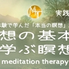 瞑想の基本を学ぶ瞑想　実践編【臨死体験で学んだ「本当の瞑想」講座１】初級【誘導瞑想】