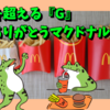 Lを超える『G』　ありがとうマクドナルド！