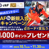 【10/1～11/30】（dカード）JAF個人会員新規ご入会＆dカードお支払いでdポイント1,000ポイントプレゼント!