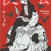 井上雅彦『夜会』刊行記念トーク