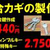 安い！姫路で合鍵作製 合鍵[1本]：税込み440円～ディンプルキー[1本]：税込み2,750円～