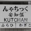 北の大地で鉄道旅 Part25　函館本線「山線」