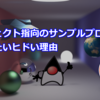 オブジェクト指向のサンプルプログラムがだいたいヒドい理由
