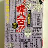 また、嘘八百！　明治編／天野祐吉［文藝春秋：文春文庫ビジュアル版］