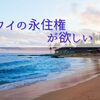 ハワイに住みたくね？永住権欲しくね？