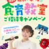 【懸賞情報】ベルク×明治 歌って学べる食育教室 ご招待キャンペーン