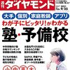 週刊ダイヤモンド 2021年09月25日号　我が子にピッタリ！がわかる 塾・予備校／悪質？使えない？ ＦＰ＆税理士の見分け方！