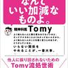 人の好き嫌いなんていい加減なものよ。　他人に振り回されないためのTomy流処世術