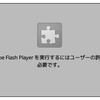 Sleipnir 6でFlash Playerが表示されなくなった