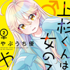 プチ感想・レビュー#341【上杉くんは女の子をやめたい】2巻