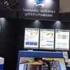 テクノフロンティア2024では多くの出展者様とご縁がありました！　其の二　山下マテリアル株式会社 様