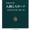 「人種とスポーツ」川島浩平著