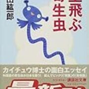 イズミ鯛は鯛にあらず 寄生虫の恐怖 虚虚実実 ウルトラバイバル