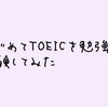 【語学】いつもノー勉でTOEICに挑んでいた私が無理なく勉強して挑んだ結果【TOEIC】