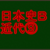 日露戦争と韓国併合　センターと私大日本史Ｂ・近代で高得点を取る！