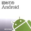  初めてのAndroid / 日本Androidの会(監訳), 長尾高弘 / Ed Burnette (asin:4873114098)