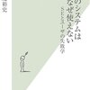 読了『ウチのシステムはなぜ使えない SEとユーザの失敗学』岡嶋裕史2008