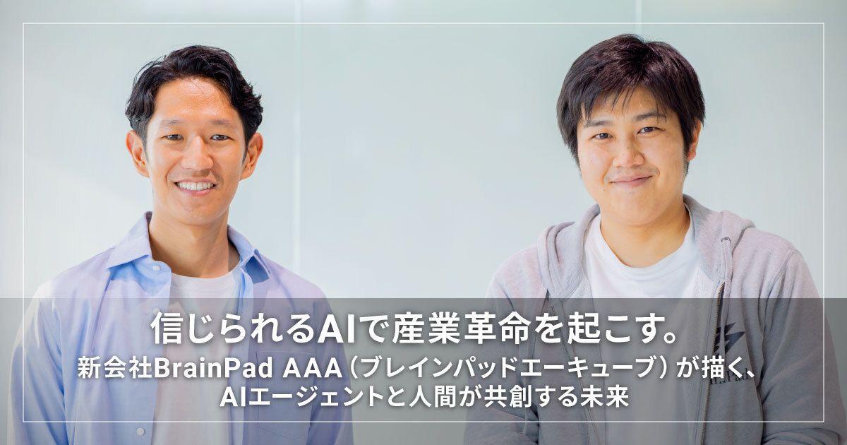信じられるAIで産業革命を起こす。新会社BrainPad AAA（ブレインパッドエーキューブ）が描く、AIエージェントと人間が共創する未来
