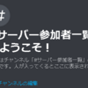 【Discord】サーバーを立てて管理する方法をイチから解説