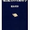 榎木英介『嘘と絶望の生命科学』を読む（予告編）