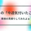 #137 けろの「今週気付いたこと」 ～車検の見積りに行ってきました～