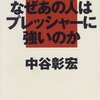 なぜあの人はプレッシャーに強いのか／中谷彰宏