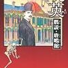 北森鴻『暁英 　贋説・鹿鳴館』(徳間書店)レビュー