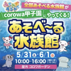 阪神甲子園｜2025年5月31日（土）6月1日（日）コロワ甲子園で「みずみずランド　あそべ～る水族館2025」が開催されます