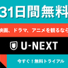 動画配信サービス（U-NEXT）