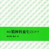  「精神科養生のコツ 改訂版／神田橋條治」