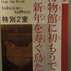 東博へ初詣（続き×２）　暁の鳥。