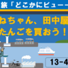 新潟のあかねちゃん、田中屋本店で笹たんごを買おう！