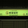 しんおかちまち　【駅名しりとり131】