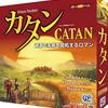 カタンというボードゲームはご存じですか