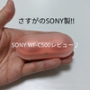 SONY WF-C500レビュー!! さすがソニー製!! DSEEと360 Reality Audioによる圧倒的な高音質♪