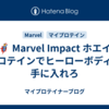 🦸‍♂️ Marvel Impact ホエイ プロテインでヒーローボディを手に入れろ