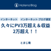 久々にPV3万超え＆収益2万超え！！