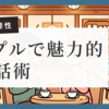 「え、それだけ？」婚活パーティーでモテる会話術のシンプルすぎるコツ「魔法の相槌」