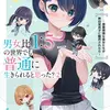 男女比1：5の世界でも普通に生きられると思った？(2) ～激重感情な彼女たちが無自覚男子に翻弄されたら～