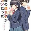 今、読んでおきたい一つ屋根下の甘酸っぱいラブコメ小説「継母の連れ子が元カノだった」の魅力(感想考察)