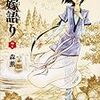 「乙嫁語り」7巻