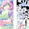 【マンガ】小さめの魔法師匠と大きめの魔法少女。1【とりからの巣さん】