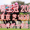 【毎日王冠 2020】過去10年データと予想