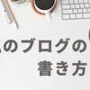 ブログの書き方、結局これ！