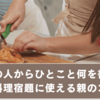 おうちの人からひとこと何を書く？子どもの料理宿題に使える親のコメントアイデア